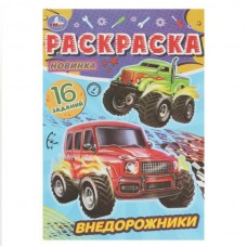  А5. Внедорожники. Раскраска-малышка 16 заданий