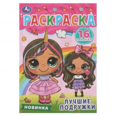  А5. Лучшие подружки. Раскраска-малышка 16 заданий