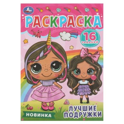  А5. Лучшие подружки. Раскраска-малышка 16 заданий