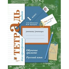 Евдокимова,Иванов ФГОС/Русский язык.Обучение грамоте 1 кл.Проверочн.работы Рабочая тетрадь