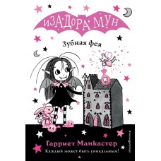 Манкастер Г. Зубная фея (выпуск 14)