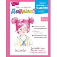 Леви Ганит, Леви Адир Как поступить Дарлин?