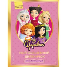  Царевны. Мой волшебный дневничок