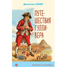 Свифт Джонатан Путешествия Гулливера (с иллюстрациями)