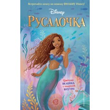 Фейт Н. Русалочка