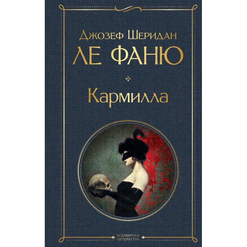 Ле фаню. Кармилла Ле Фаню. Кармилла книга Джозефа Шеридана.