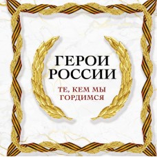  Герои России. Те, кем мы гордимся