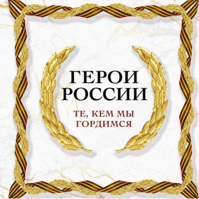  Герои России. Те, кем мы гордимся