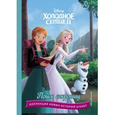  Холодное сердце II. Поиск сокровищ