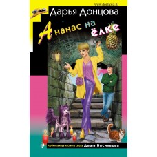 Донцова Д.А. Ананас на ёлке (Даша Васильева)