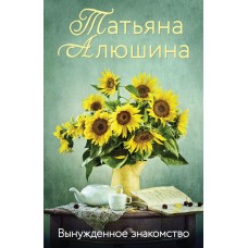Алюшина Т.А. Вынужденное знакомство