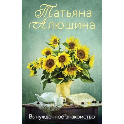 Алюшина Т.А. Вынужденное знакомство