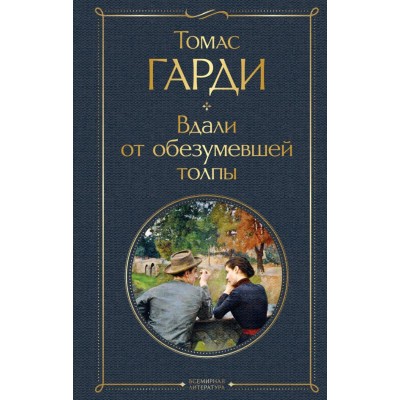 Гарди Томас Вдали от обезумевшей толпы