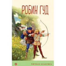 Гершензон М.А. Робин Гуд (с иллюстрациями)