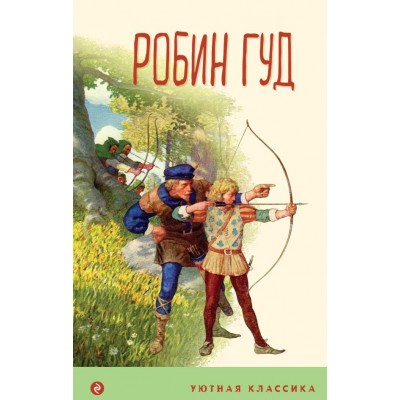Гершензон М.А. Робин Гуд (с иллюстрациями)