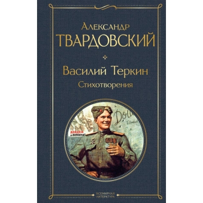 Твардовский А.Т. Василий Теркин. Стихотворения
