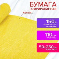 Бумага для творчества гофрированная  110 г/м2, 50х250 см, желтая, в рулоне, ОСТРОВ СОКРОВИЩ
