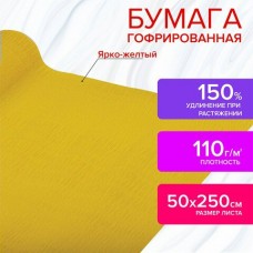 Бумага для творчества гофрированная  110 г/м2, 50х250 см, ярко-желтая, в рулоне, ОСТРОВ СОКРОВИЩ