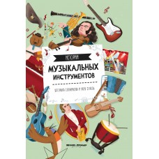 Секанинова Ш. Истории музыкальных инструментов