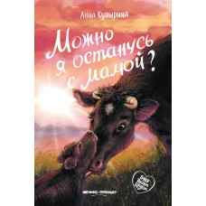 Купырина А. Можно я останусь с мамой?
