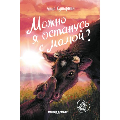 Купырина А. Можно я останусь с мамой?