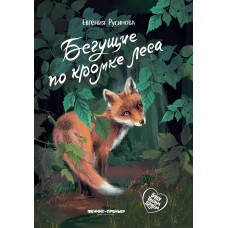 Русинова Е.А. Бегущие по кромке леса