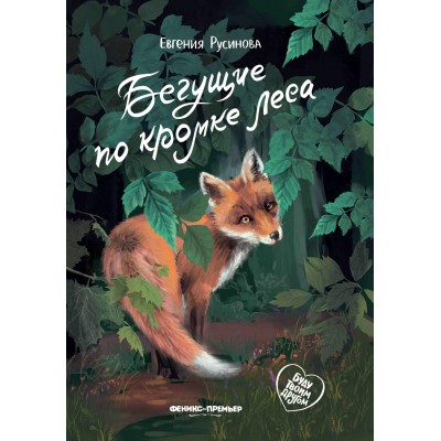 Русинова Е.А. Бегущие по кромке леса
