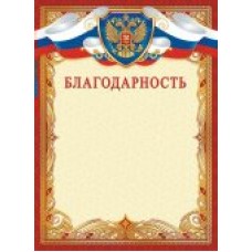 Благодарность РФ (для принтера) 210х297мм