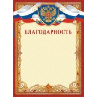 Благодарность РФ (для принтера) 210х297мм