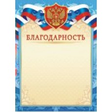 Благодарность РФ (для принтера) 210х297мм