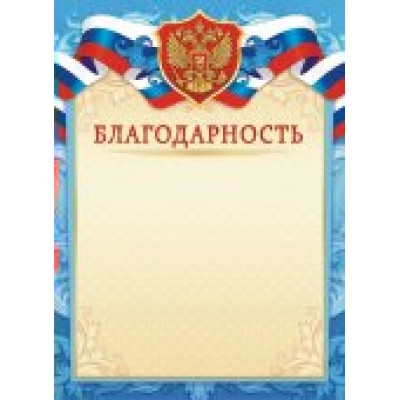 Благодарность РФ (для принтера) 210х297мм