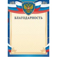 Благодарность РФ (для принтера) 210х297мм