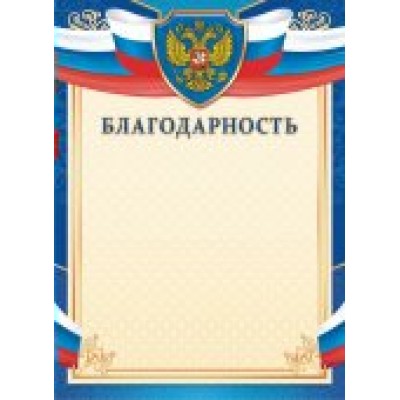 Благодарность РФ (для принтера) 210х297мм