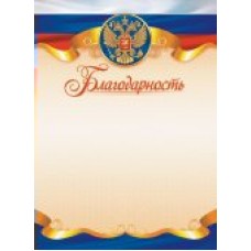 Благодарность РФ (для принтера) 210х297мм
