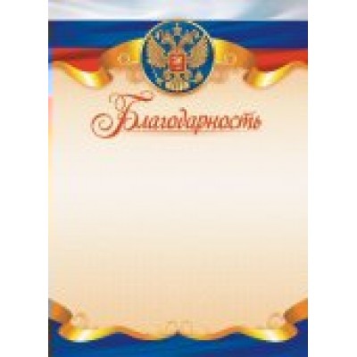 Благодарность РФ (для принтера) 210х297мм