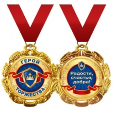 Медаль Герой торжества (металл)