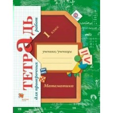 Кочурова/Рудницкая ФГОС/Математика 1 кл. для проверочных работ Рабочая тетрадь