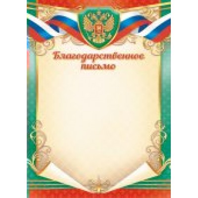 Благодарственное письмо РФ (для принтера) 210х297 мм