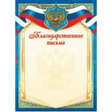 Благодарственное письмо РФ (для принтера) 210х297 мм