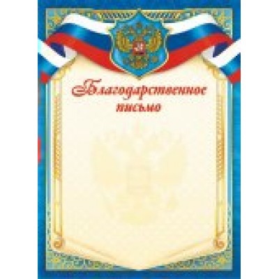 Благодарственное письмо РФ (для принтера) 210х297 мм