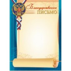 Благодарственное письмо РФ (для принтера) 210х297 мм
