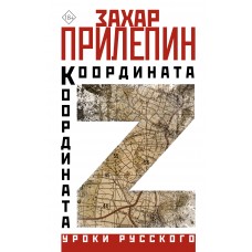 Прилепин Захар Координата Z