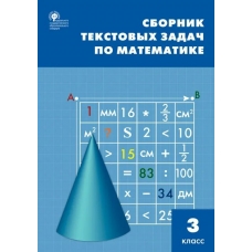 Максимова ФГОС/Сборник текстовых задач по математике. 3 кл Пособие