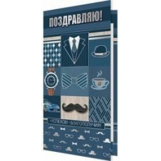 Открытка  Поздравляю! ( евро без текста) 105х210 мм