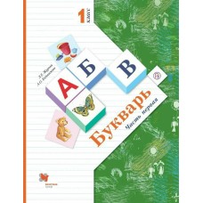 Журова ФГОС/Букварь 1 кл. Ч.2 (ВентГ) Учебник