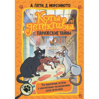 Гатти А. Коты-детективы. Парижские тайны