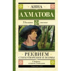 Ахматова А.А. Реквием. Стихотворения и поэмы