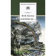 Тютчев Ф.И. 