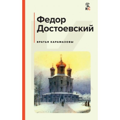 Достоевский Ф.М. Братья Карамазовы