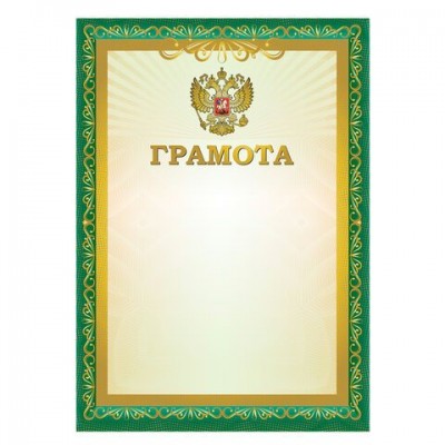Грамота РФ (для принтера) 210х290 мм
